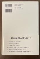 新版　史伝　明石掃部