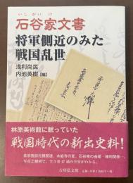 石谷家文書　将軍側近のみた戦国乱世
