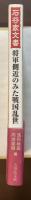 石谷家文書　将軍側近のみた戦国乱世