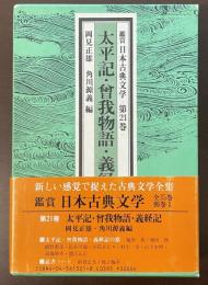 鑑賞　日本古典文学　第21巻　太平記・曾我物語・義経記