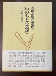 森川達也評論集成6　いのちと〈永遠〉　宗教への希求