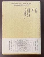 森川達也評論集成6　いのちと〈永遠〉　宗教への希求