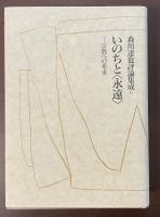 森川達也評論集成6　いのちと〈永遠〉　宗教への希求