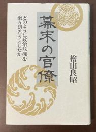 幕末の官僚　どのように政治危機を乗り切ろうとしたか