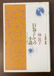 ［叢書］物語の冒険　行為としての小説　ナラトロジーを超えて