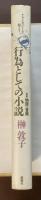 ［叢書］物語の冒険　行為としての小説　ナラトロジーを超えて
