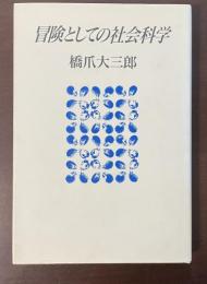 冒険としての社会科学