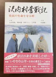 沢内村奮戦記　住民の生命を守る村