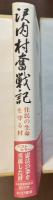 沢内村奮戦記　住民の生命を守る村