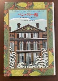 ペンバリー館　続・高慢と偏見　ジェイン・オースティン