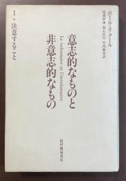 意志的なものと非意志的なもの　Ⅰ・決意すること