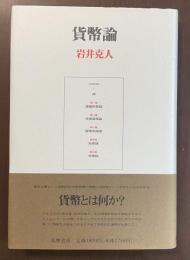 貨幣論