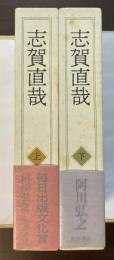 志賀直哉　上・下揃