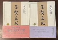 志賀直哉　上・下揃