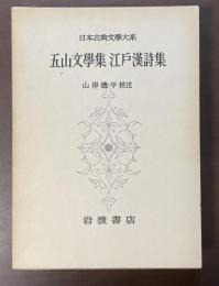 日本古典文学大系89　五山文学集　江戸漢詩集