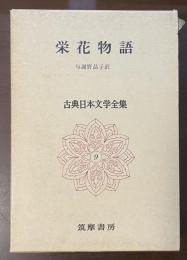 古典日本文学全集⑨栄花物語
