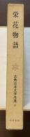 古典日本文学全集⑨栄花物語