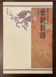 鑑賞　中国の古典⑭世説新語