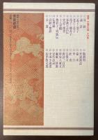 鑑賞　中国の古典⑭世説新語