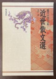 鑑賞　中国の古典㉔近世散文選