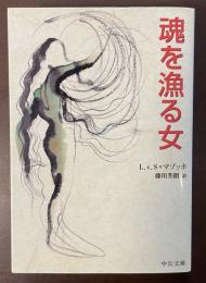 魂を漁る女