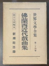 世界文学全集34　佛蘭西近代戯曲集
