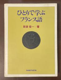 ひとりで学ぶフランス語