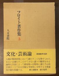 フロイト著作集3