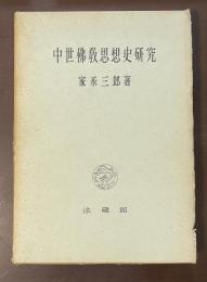 中世佛教思想史研究