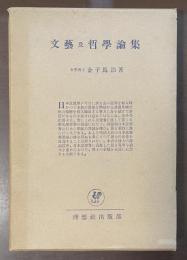 文藝及哲学論集