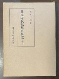 日本近代思想史研究〔増訂版〕