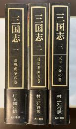 三国志第1巻～第3巻　全3冊