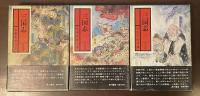 三国志第1巻～第3巻　全3冊