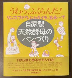 自家製天然酵母のパンづくり　うわっ、ふくらんだ！リンゴ、ブドウ、ジャガイモ、玄米・・・で