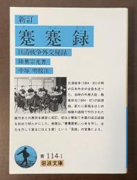 新訂　蹇蹇録　日清戦争外交秘録