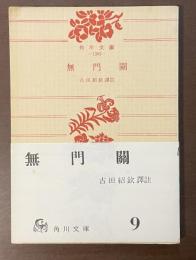 無門関