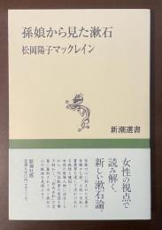 新潮選書　孫娘から見た漱石