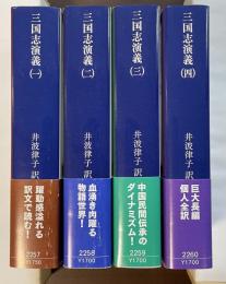 三国志演義　全4巻揃
