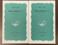 岩波新書　明治の政治家たち　原敬につらなる人々　上・下揃