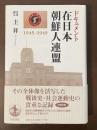 ドキュメント　在日本朝鮮人連盟