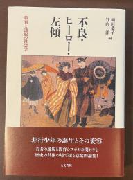 不良・ヒーロー・左傾　教育と逸脱の社会学