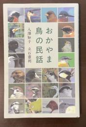 おかやま鳥の民話