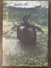 関守石の独り言　淡交春秋