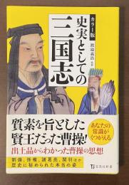 カラー版　史実としての三国志