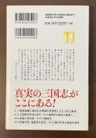 カラー版　史実としての三国志