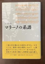 マラーノの系譜