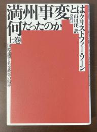 満州事変とは何だったのか　国際連盟と外交政策の限界　上巻