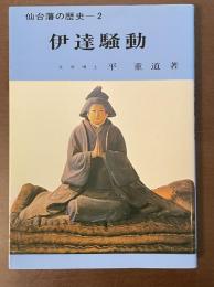 仙台藩の歴史2　伊達騒動