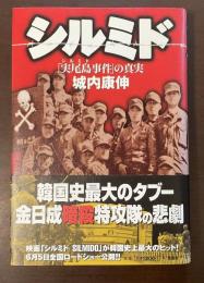 シルミド　「実尾島事件」の真実