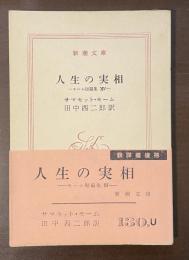 人生の実相　モーム短篇集14